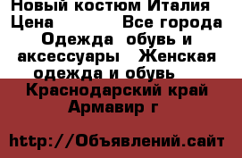 Новый костюм Италия › Цена ­ 2 500 - Все города Одежда, обувь и аксессуары » Женская одежда и обувь   . Краснодарский край,Армавир г.